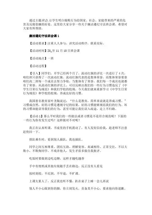 廉洁遵纪守法主题班会课教案优秀范文