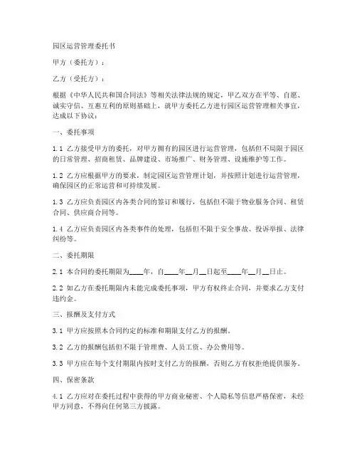 园区运营管理委托书范本