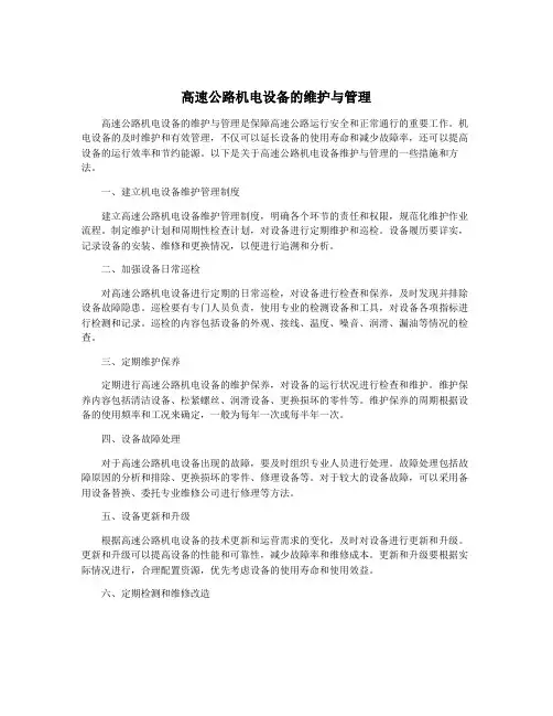 高速公路机电设备的维护与管理