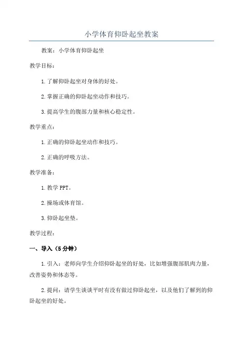 小学体育仰卧起坐教案