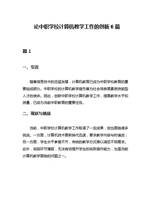论中职学校计算机教学工作的创新6篇