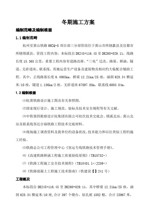 铁路客专冬季施工方案