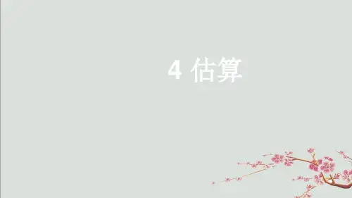 滴道区二中八年级数学上册 第二章 实数 4 估算课件 新版北师大版