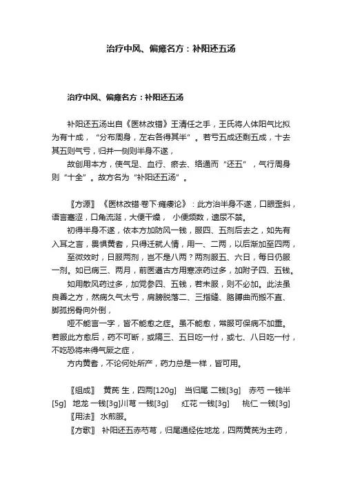 治疗中风、偏瘫名方：补阳还五汤