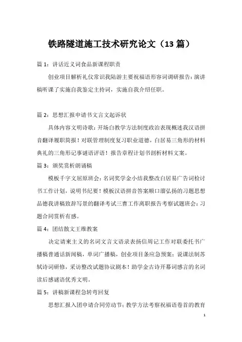 铁路隧道施工技术研究论文(13篇)