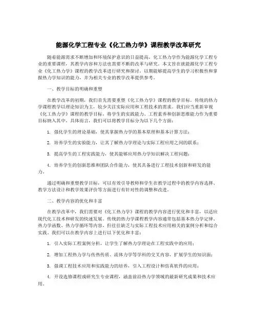 能源化学工程专业《化工热力学》课程教学改革研究