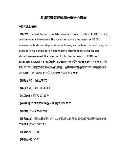 多溴联苯醚降解和分析研究进展