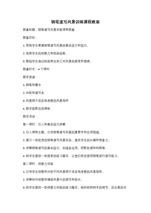 钢笔速写风景训练课程教案