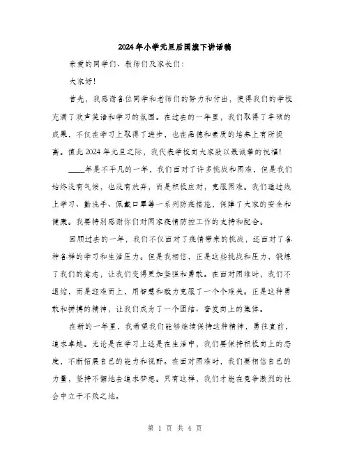 2024年小学元旦后国旗下讲话稿(2篇)