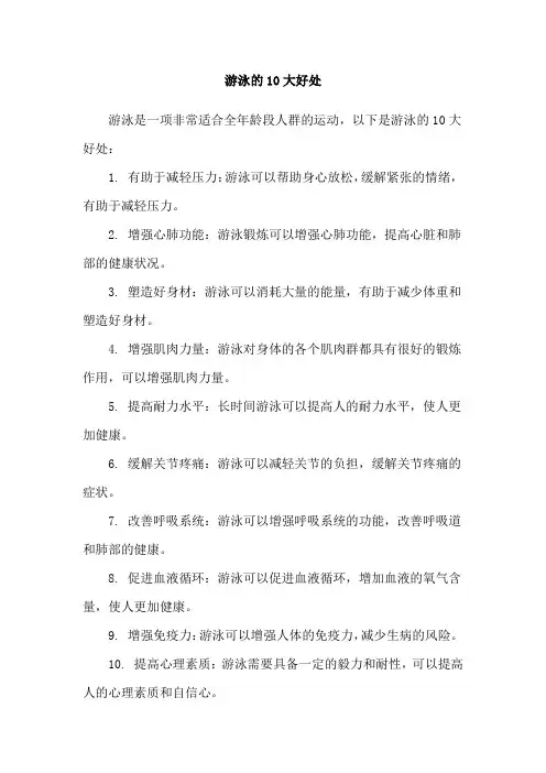 游泳的10大好处