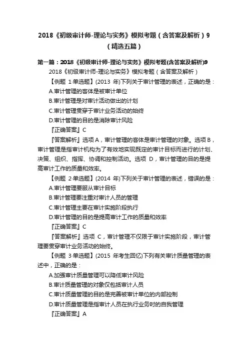 2018《初级审计师-理论与实务》模拟考题（含答案及解析）9（精选五篇）