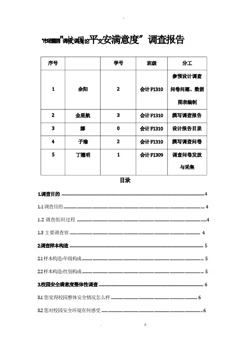 校园安全满意度调查报告