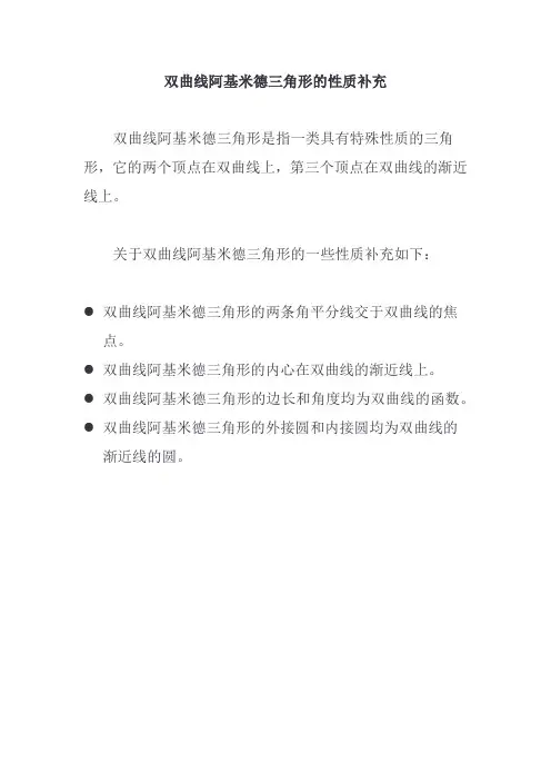 双曲线阿基米德三角形的性质补充