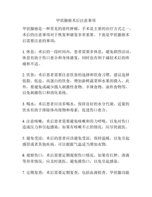 甲状腺癌术后注意事项
