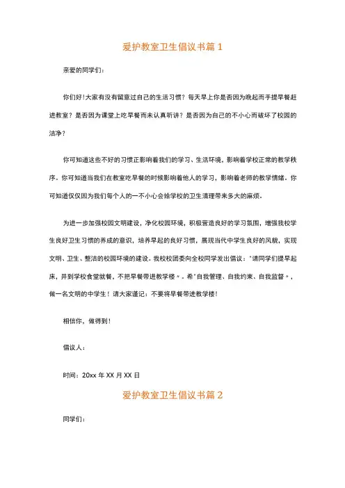 爱护教室卫生倡议书(精选16篇)