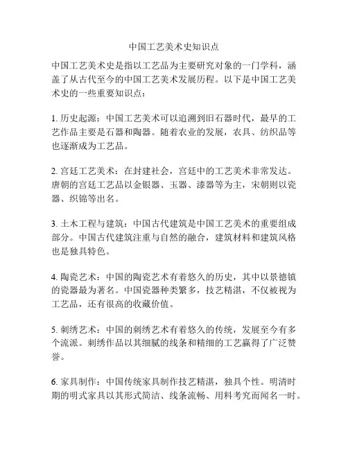 中国工艺美术史知识点