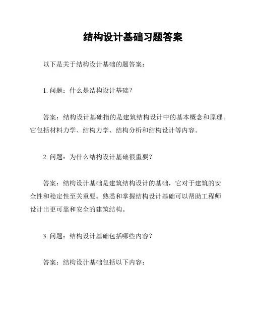 结构设计基础习题答案