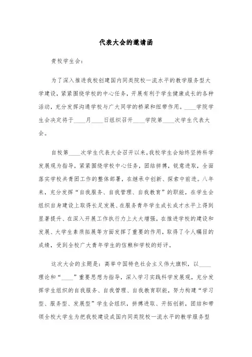 代表大会的邀请函（三篇）