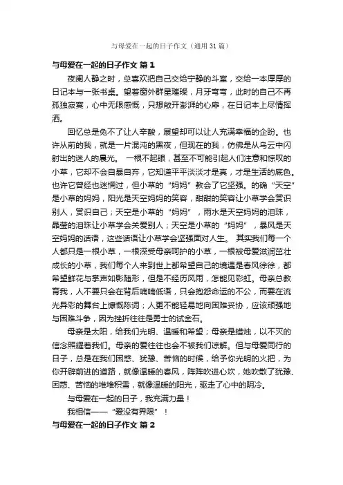 与母爱在一起的日子作文（通用31篇）