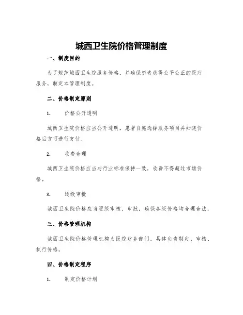 城西卫生院价格管理制度