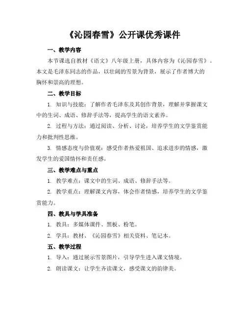 《沁园春雪》公开课优秀课件
