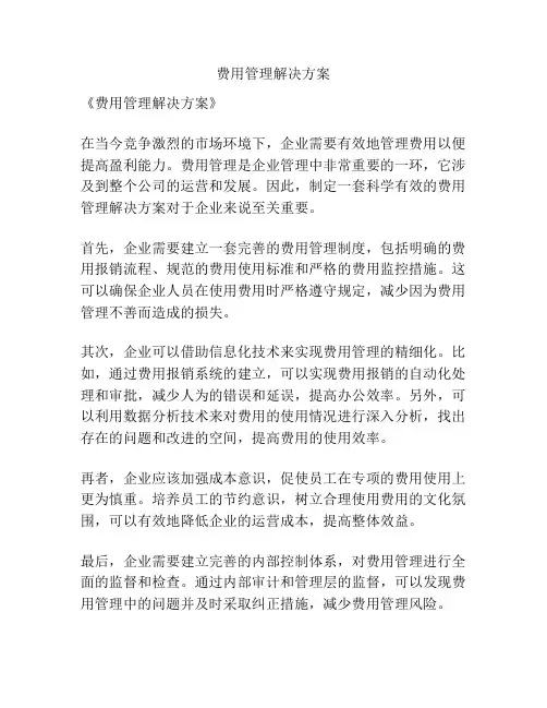 费用管理解决方案