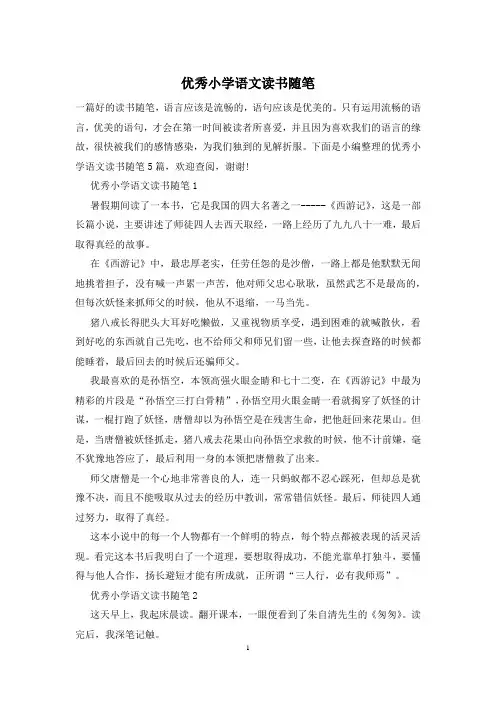 优秀小学语文读书随笔