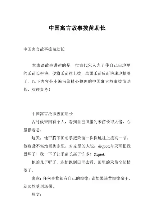 中国寓言故事拔苗助长