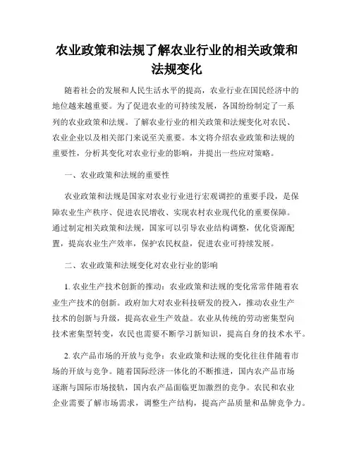 农业政策和法规了解农业行业的相关政策和法规变化