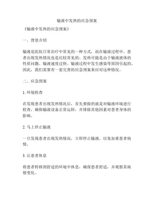 输液中发热的应急预案