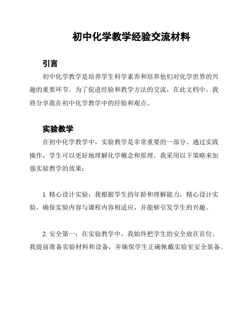 初中化学教学经验交流材料