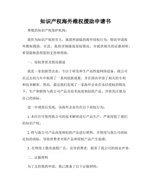 知识产权海外维权援助申请书