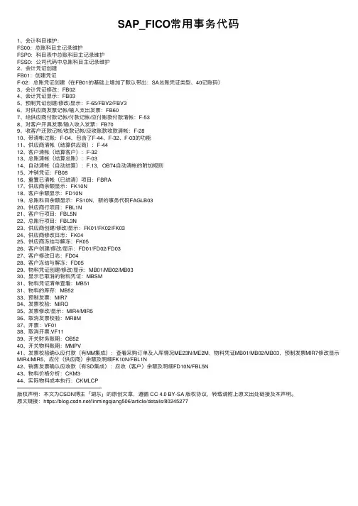 SAP_FICO常用事务代码