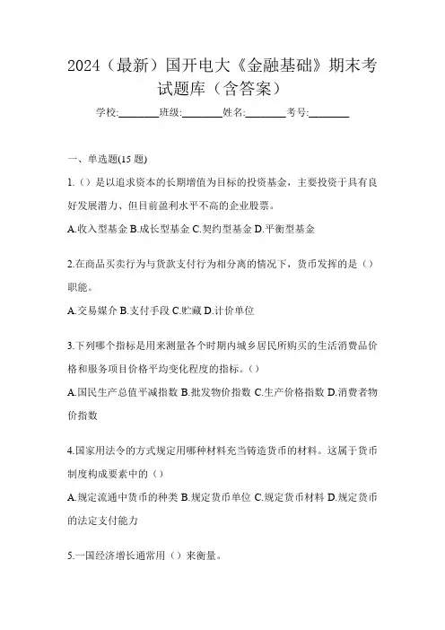 2024(最新)国开电大《金融基础》期末考试题库(含答案)