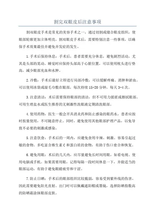 割完双眼皮后注意事项