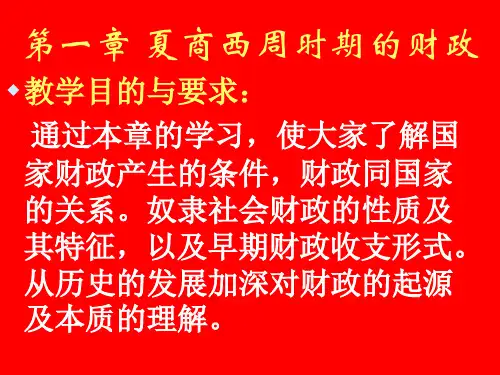 财政史  第一章
