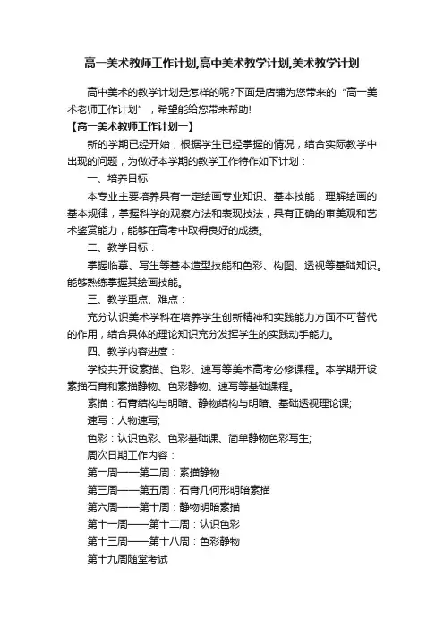 高一美术教师工作计划,高中美术教学计划,美术教学计划