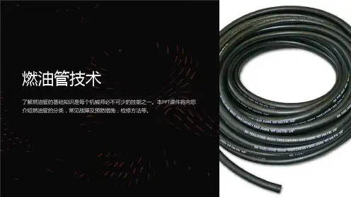 《燃油管技术》课件