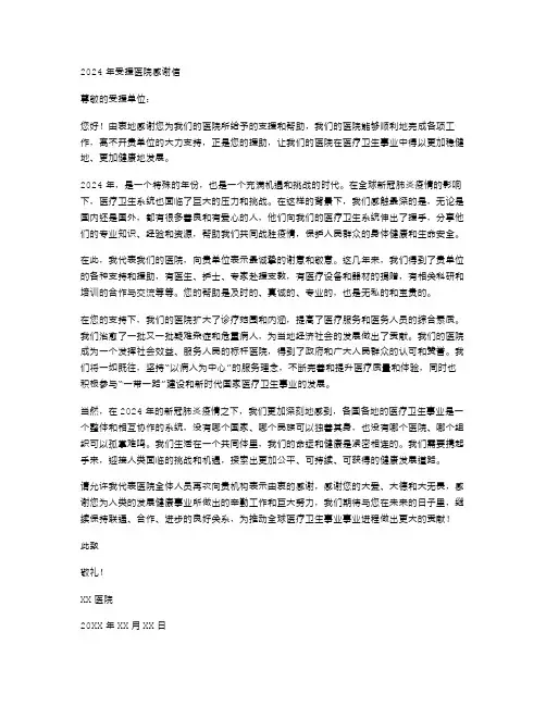 2024年受援医院感谢信范文