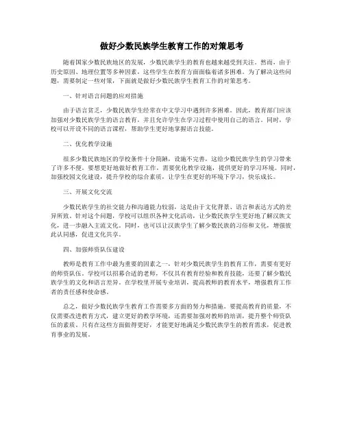 做好少数民族学生教育工作的对策思考