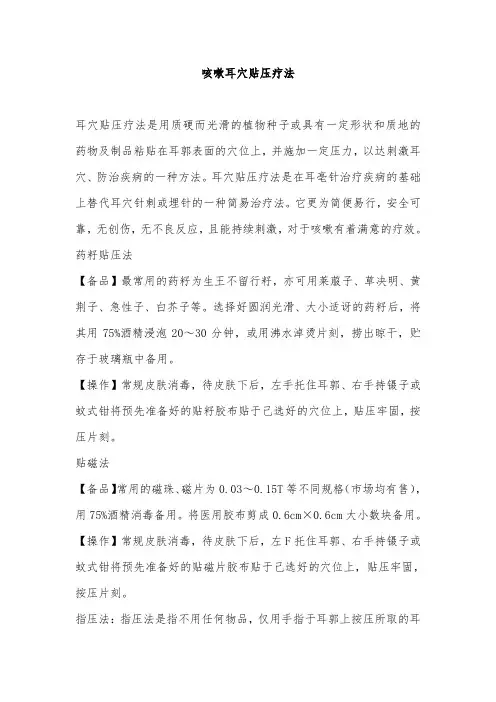 咳嗽耳穴贴压疗法