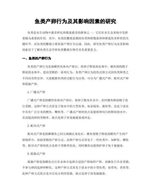 鱼类产卵行为及其影响因素的研究