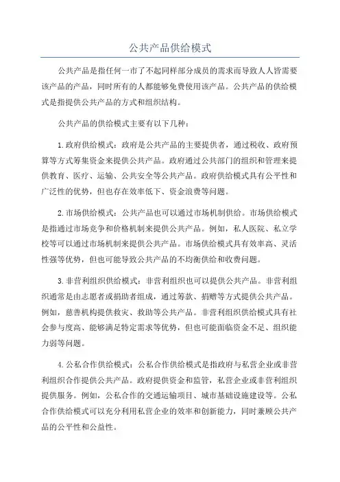 公共产品供给模式