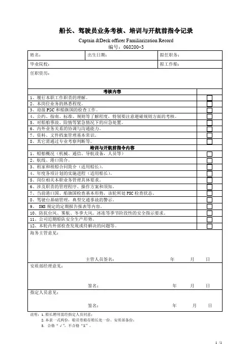 船长、驾驶员业务考核、培训与开航前指令记录
