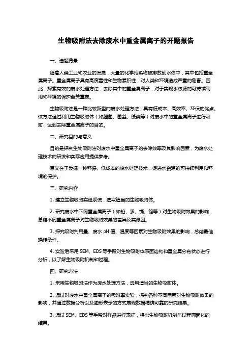 生物吸附法去除废水中重金属离子的开题报告