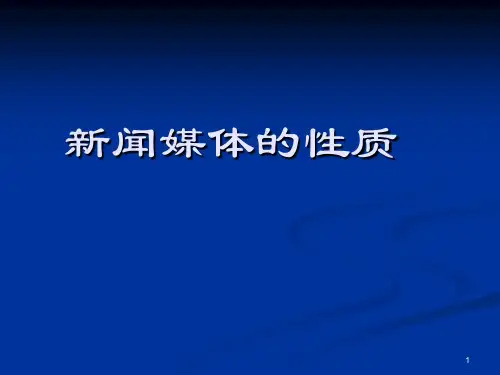 新闻媒体的性质ppt课件