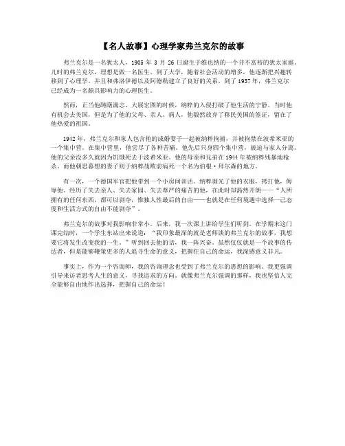 【名人故事】心理学家弗兰克尔的故事