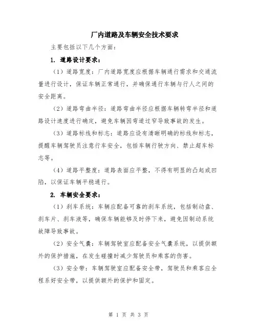 厂内道路及车辆安全技术要求