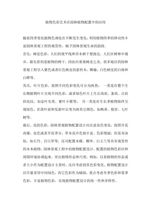 植物色彩艺术在园林植物配置中的应用