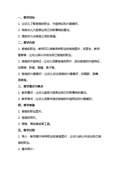 幼儿园小班谈话活动《我的爸爸》教案